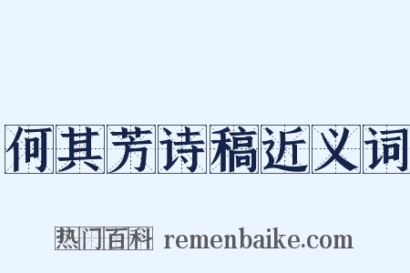 何其芳诗稿近义词是什么意思的图片